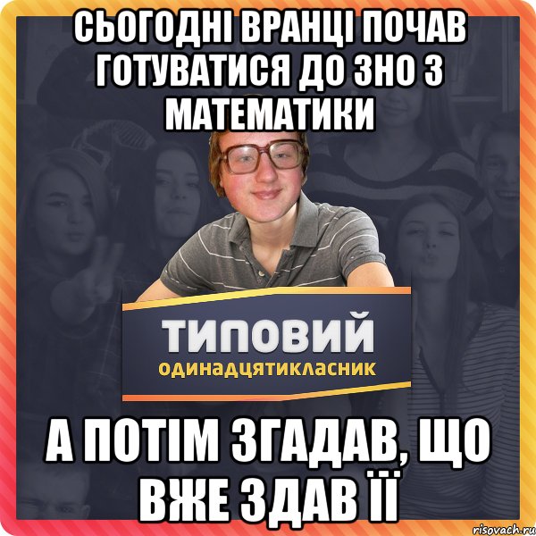 Сьогодні вранці почав готуватися до ЗНО з математики а потім згадав, що вже здав її