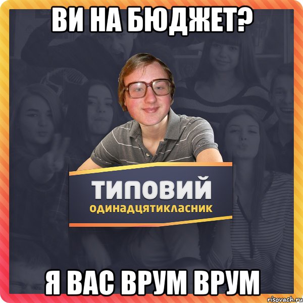 Ви на Бюджет? Я вас Врум Врум