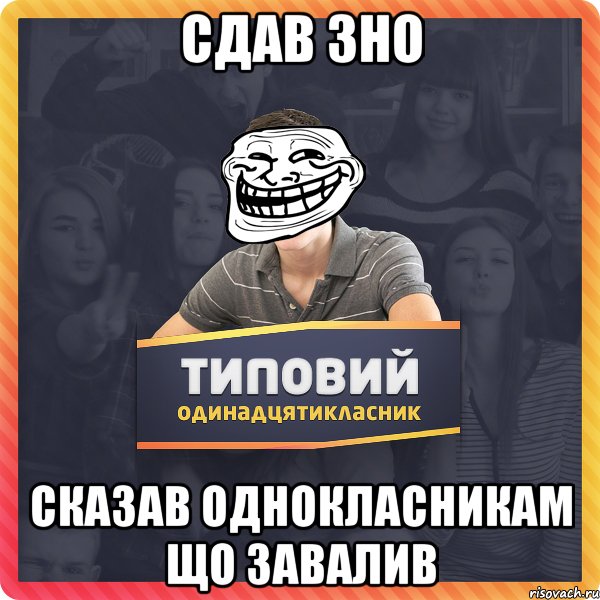 Сдав ЗНо сказав однокласникам що завалив
