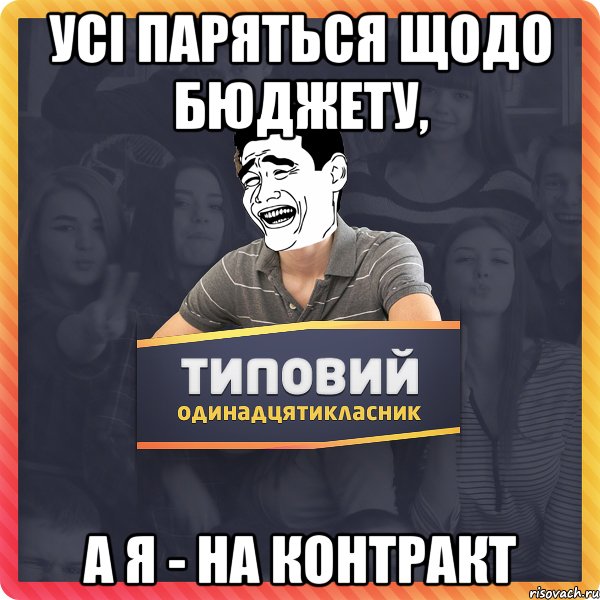 усі паряться щодо бюджету, а я - на контракт
