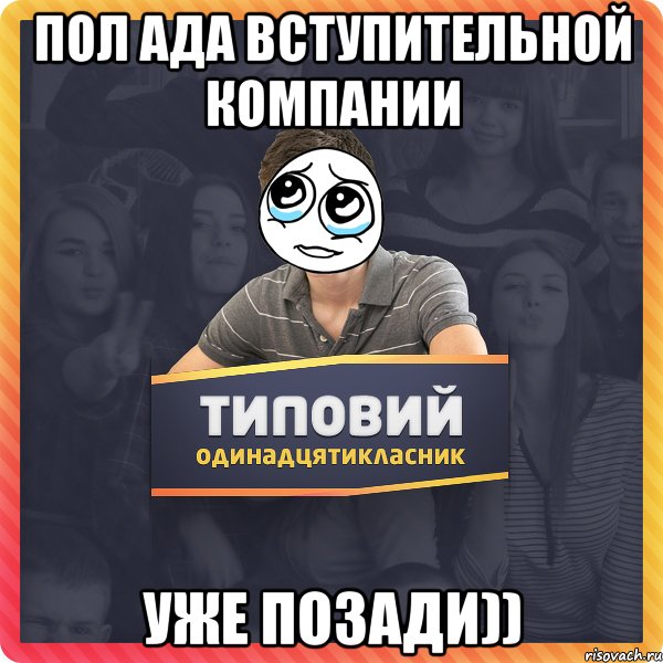 Пол ада вступительной компании уже позади))
