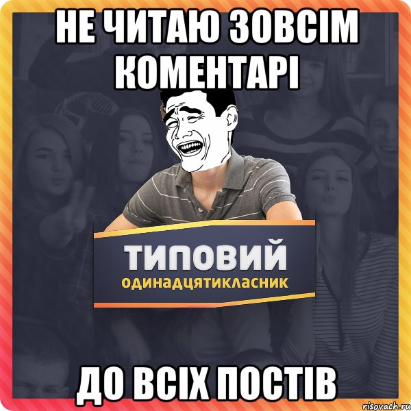 не читаю зовсім коментарі до всіх постів