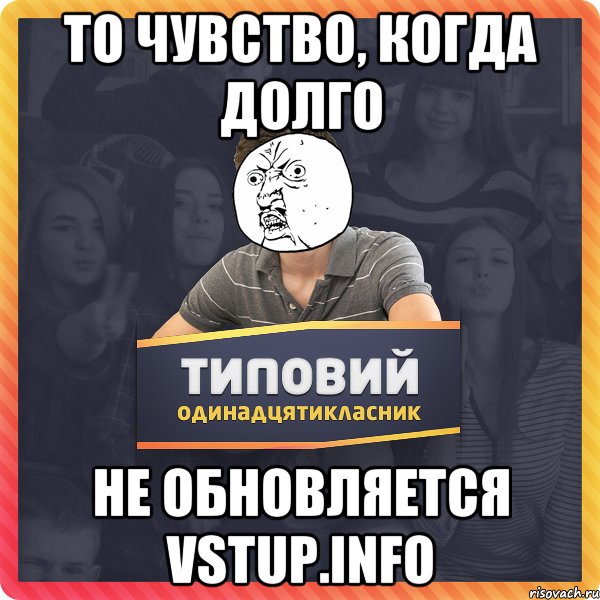 то чувство, когда долго не обновляется vstup.info