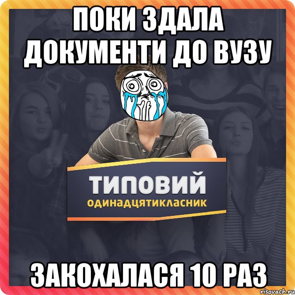 поки здала документи до вузу закохалася 10 раз