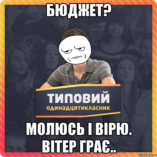 бюджет? молюсь і вірю. вітер грає..