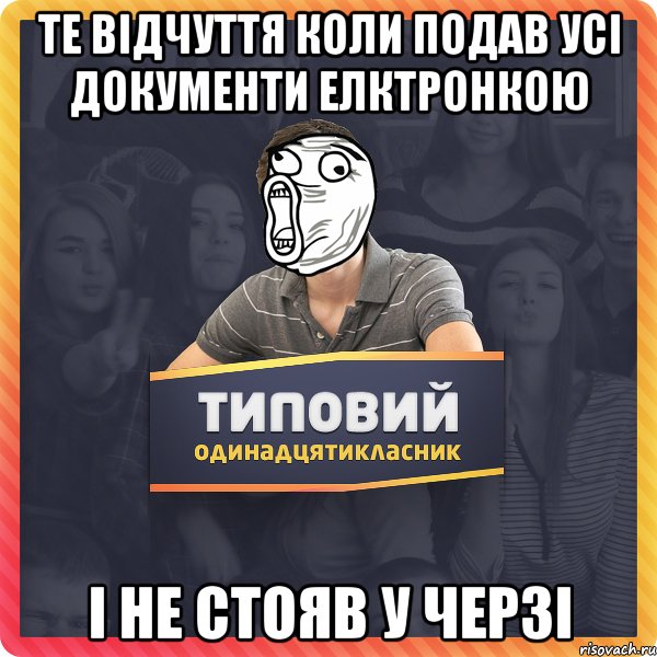 те відчуття коли подав усі документи елктронкою і не стояв у черзі