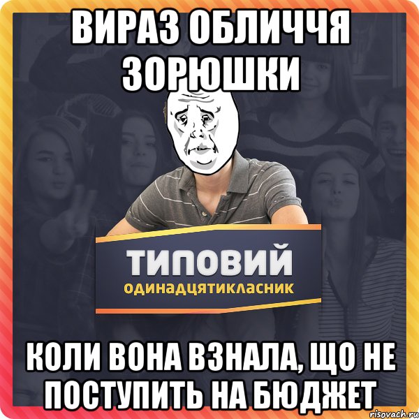 вираз обличчя Зорюшки коли вона взнала, що не поступить на бюджет
