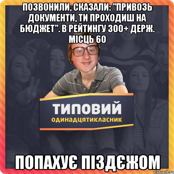 Позвонили, сказали: "Привозь документи, ти проходиш на бюджет". В рейтингу 300+ Держ. місць 60 ПОПАХУЄ ПІЗДЄЖОМ