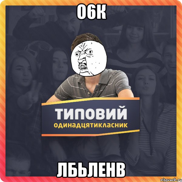о6к лбьленв