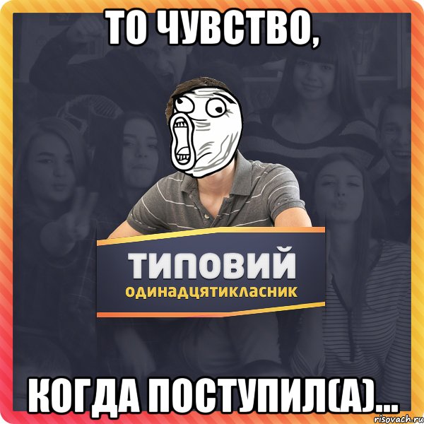 То чувство, Когда поступил(а)...