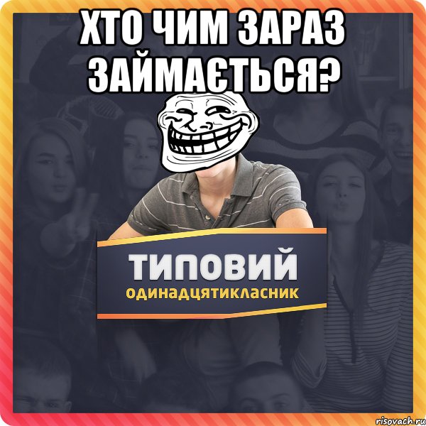 Хто чим зараз займається? 