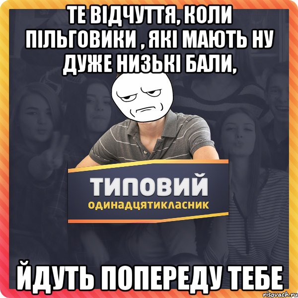 те відчуття, коли пільговики , які мають ну дуже низькі бали, йдуть попереду тебе