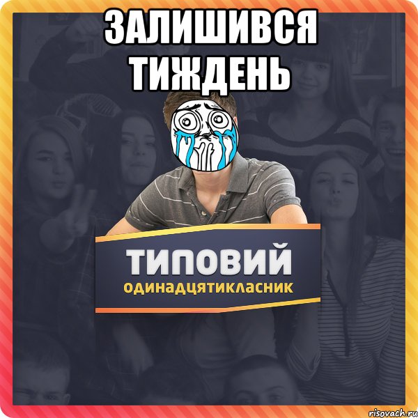 залишився тиждень 