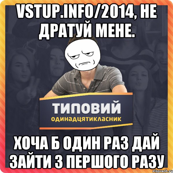 vstup.info/2014, не дратуй мене. хоча б один раз дай зайти з першого разу