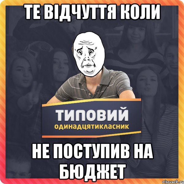те відчуття коли не поступив на бюджет