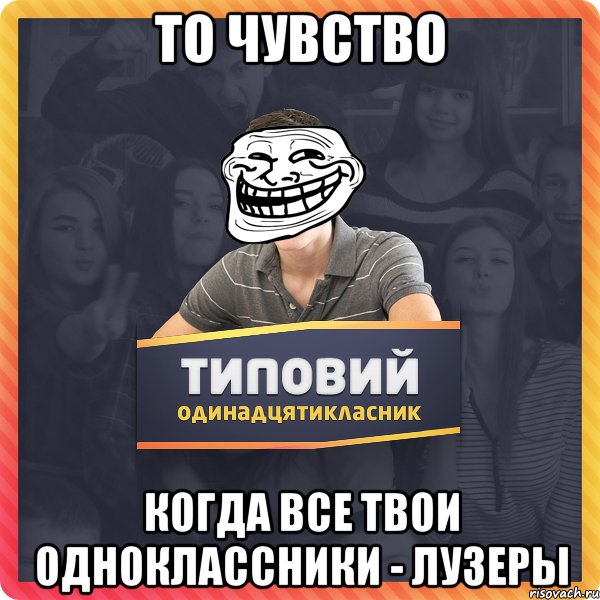 То чувство когда все твои одноклассники - лузеры