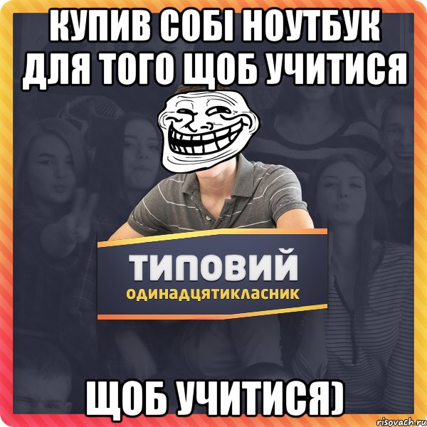 купив собі ноутбук для того щоб учитися щоб учитися)