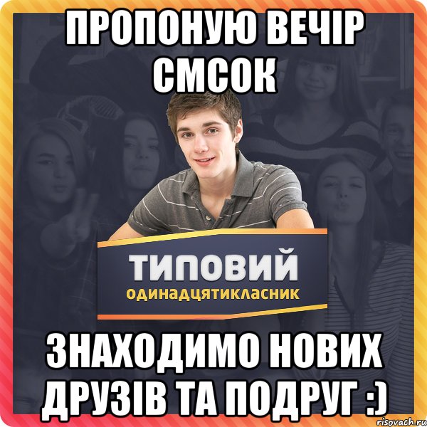 пропоную вечір смсок знаходимо нових друзів та подруг :)