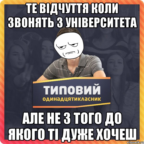 те відчуття коли звонять з університета але не з того до якого ті дуже хочеш