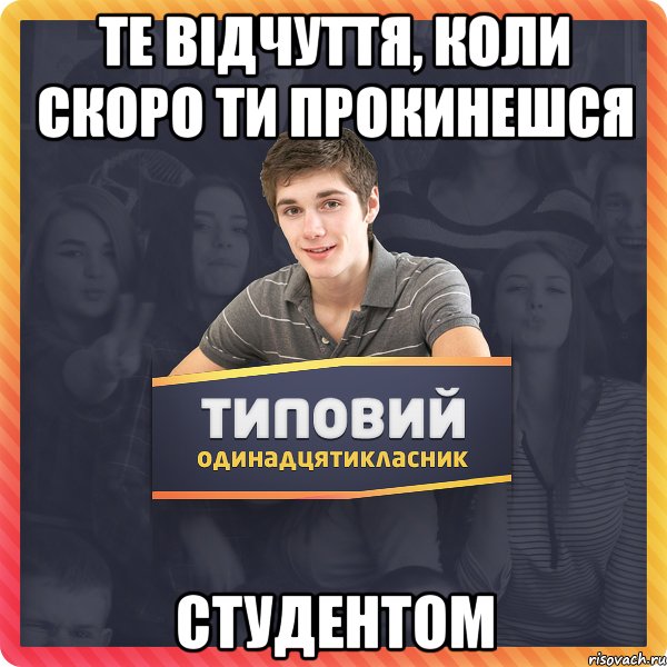 Те відчуття, коли скоро ти прокинешся СТУДЕНТОМ