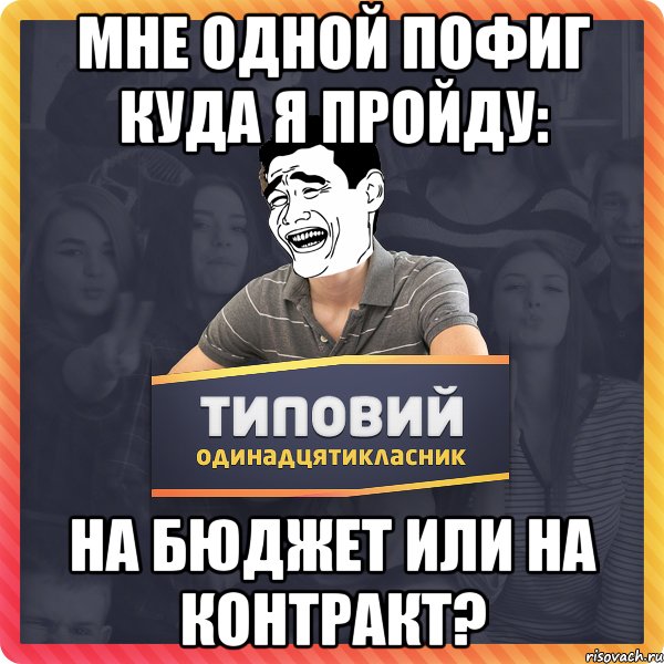 Мне одной пофиг куда я пройду: на бюджет или на контракт?