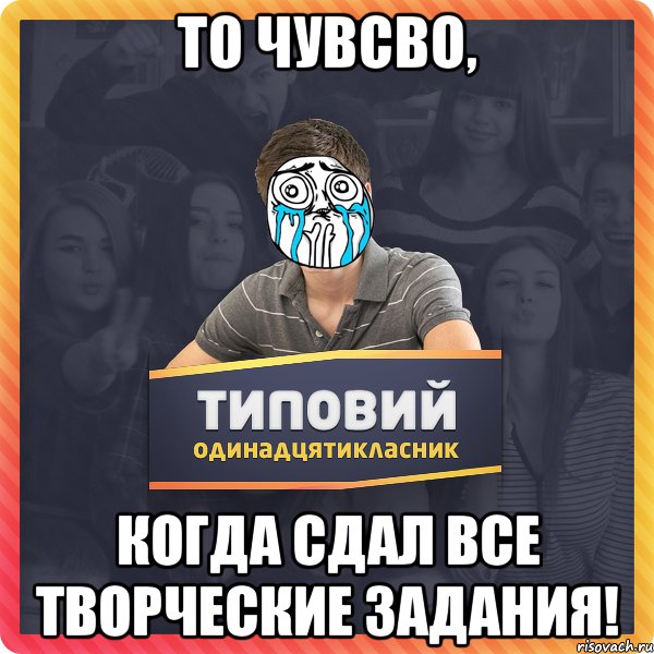ТО ЧУВСВО, КОГДА СДАЛ ВСЕ ТВОРЧЕСКИЕ ЗАДАНИЯ!