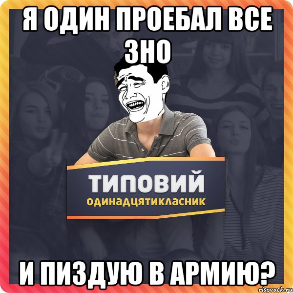 Я один проебал все ЗНО И пиздую в армию?