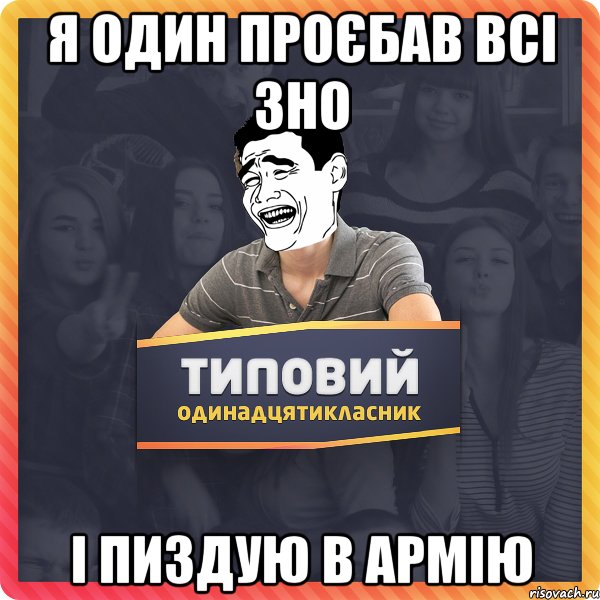 Я один проєбав всі ЗНО І пиздую в армію