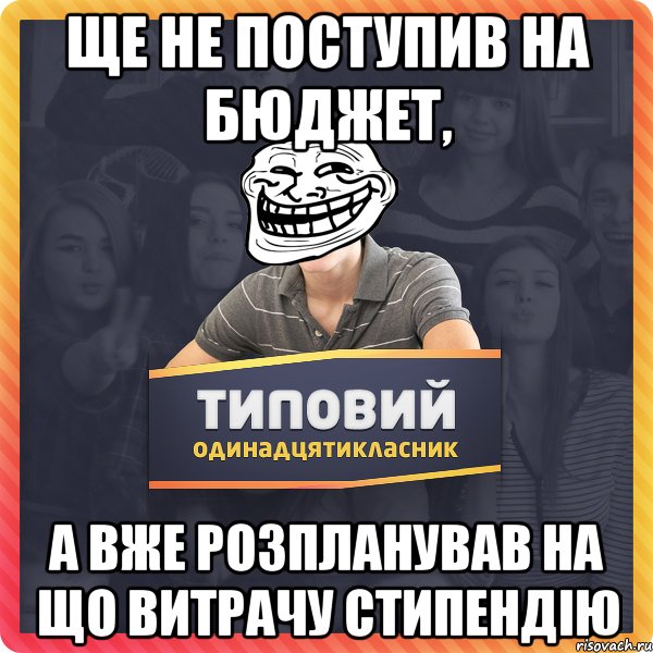 Ще не поступив на бюджет, а вже розпланував на що витрачу стипендiю