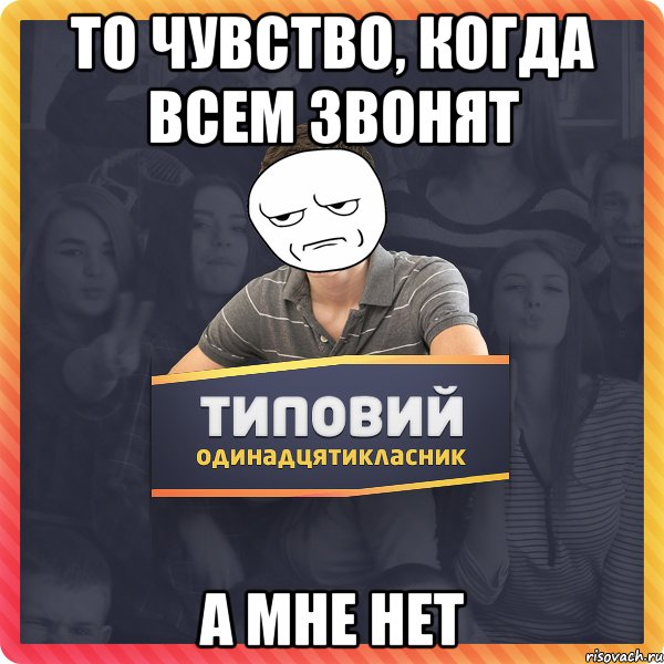 то чувство, когда всем звонят а мне нет