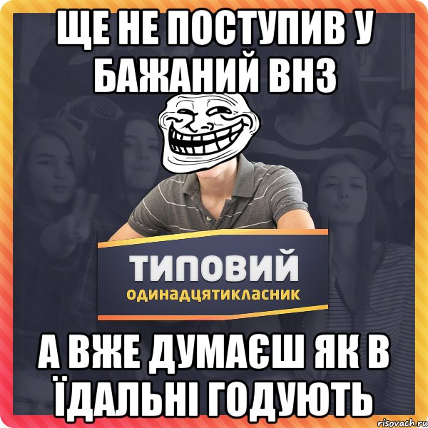 ще не поступив у бажаний ВНЗ а вже думаєш як в їдальні годують
