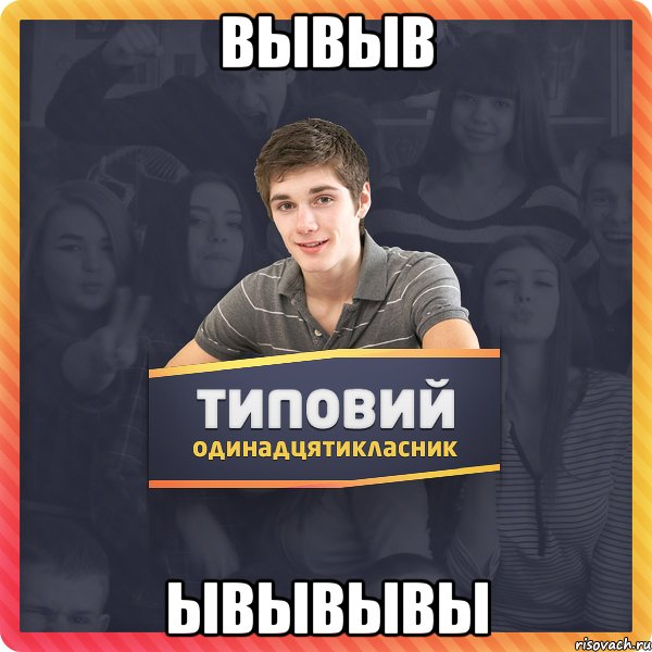 вывыв ывывывы