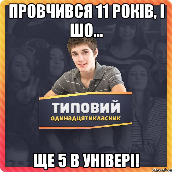 Провчився 11 років, і шо... ще 5 в універі!