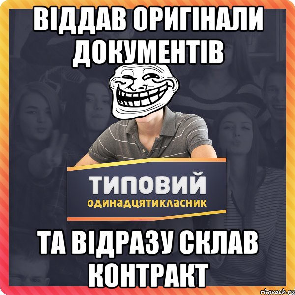 Віддав оригінали документів та відразу склав контракт