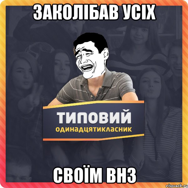 Заколібав усіх своїм ВНЗ