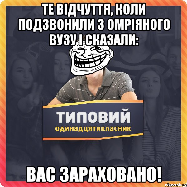 Те відчуття, коли подзвонили з омріяного ВУЗу і сказали: ВАС ЗАРАХОВАНО!