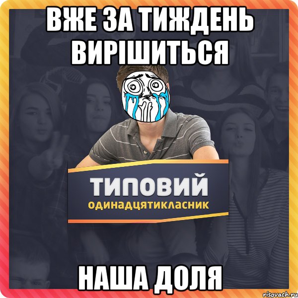вже за тиждень вирішиться наша доля