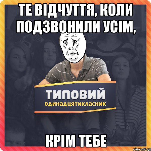 Те відчуття, коли подзвонили усім, КРІМ ТЕБЕ