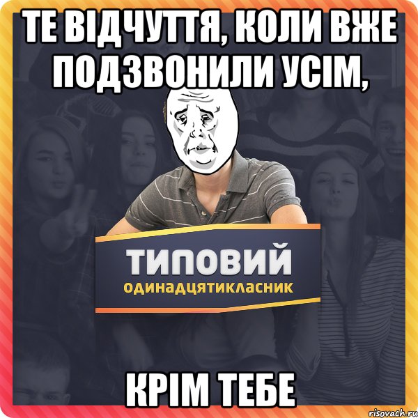 Те відчуття, коли вже подзвонили усім, КРІМ ТЕБЕ