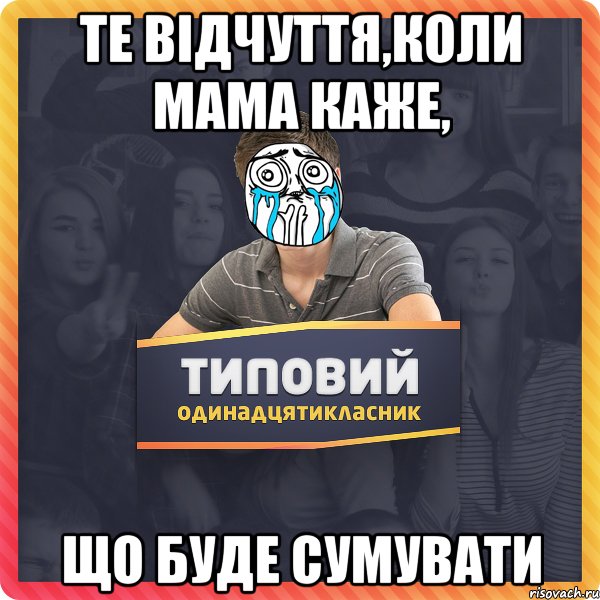 Те відчуття,коли мама каже, що буде сумувати