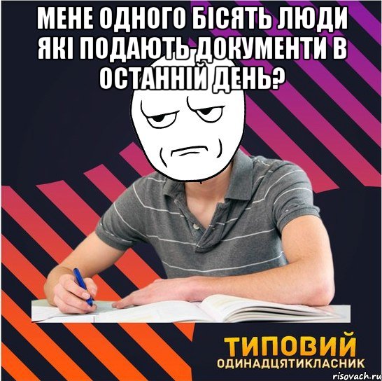 Мене одного бісять люди які подають документи в останній день? , Мем Типовий одинадцятикласник