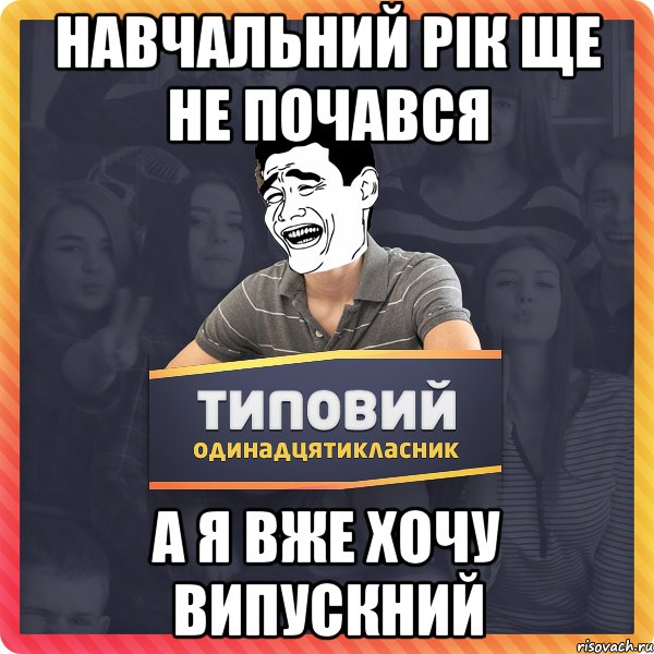 НАВЧАЛЬНИЙ РІК ЩЕ НЕ ПОЧАВСЯ А Я ВЖЕ ХОЧУ ВИПУСКНИЙ