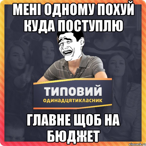 Мені одному похуй куда поступлю главне щоб на бюджет