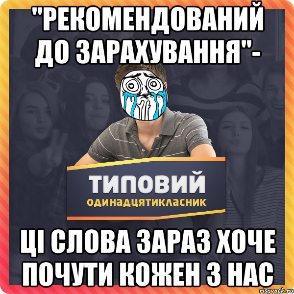 "рекомендований до зарахування"- ці слова зараз хоче почути кожен з нас