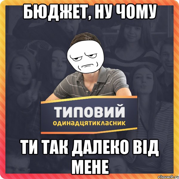 бюджет, ну чому ти так далеко від мене