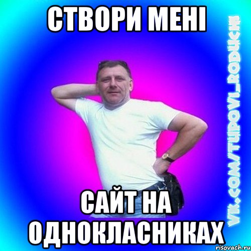 Створи мені сайт на однокласниках