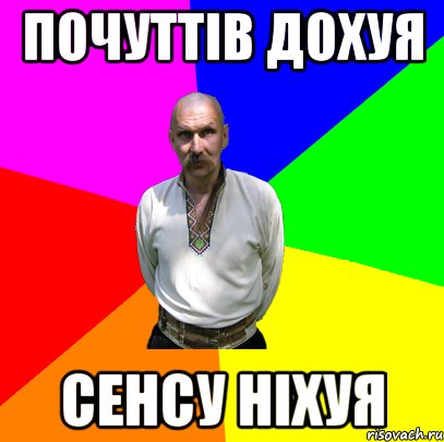 почуттів дохуя сенсу ніхуя