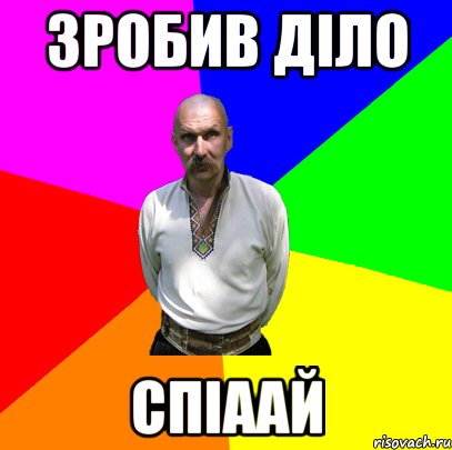 зробив діло спіаай
