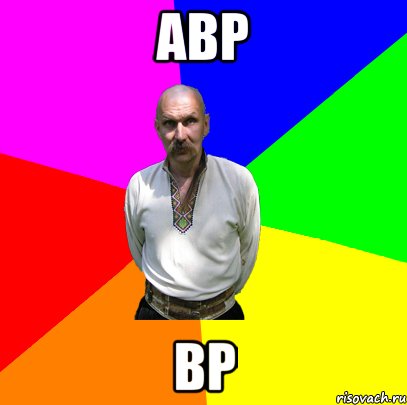 авр вр