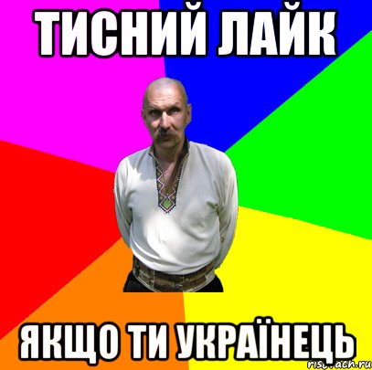 Тисний лайк Якщо ти УКРАЇНЕЦЬ
